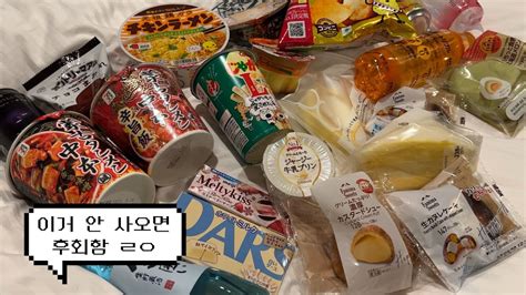 일본 편의점 음식 면세점 과자 추천 Best17 숨겨진 존맛 푸딩 비추천 간식 승우아빠도 인정한 컵라면 편의점 털기