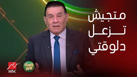 يا مساء الأنوار مدحت شلبي الزمالك جاي يطالب بحقه عشان خرج من