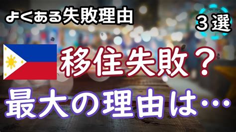 【フィリピン移住】多くの人が移住に失敗する最大の理由 3選 Youtube