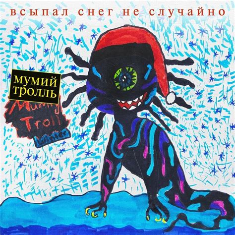Мумий Тролль (Mumiy Troll) – Пломбир (Ice cream) Lyrics | Genius Lyrics