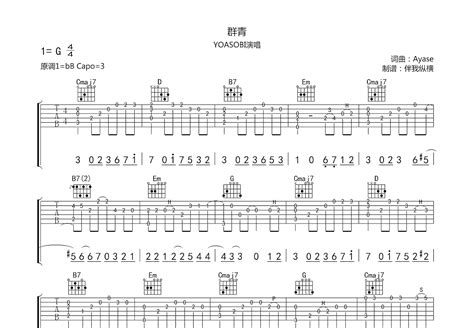 群青吉他谱 YOASOBI G调指弹 吉他世界