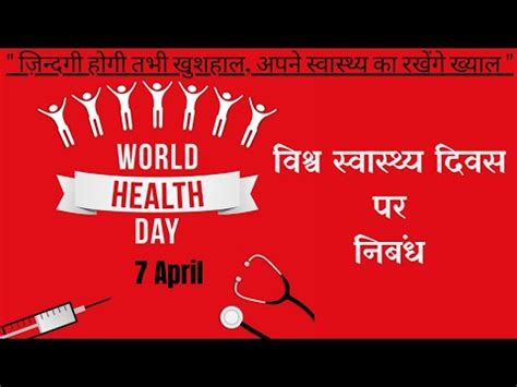 Vishwa Swasthya Diwas Par Nibandh Essay On World Health Day In Hindi