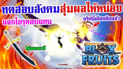 Blox Fruits ทดสอบสังคม ขอผลปีศาจแลกโยรุ Ep 3 กว่าจะเจอคนสุ่มให้ Youtube