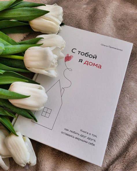 С тобой я дома - книга про любовь и отношения💕 | Library books, Planner ...