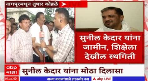 Sunil Kedar Bail Granted By Nagpur Bench Maharashtra News Maharashtra Politics Abp Majha Sunil