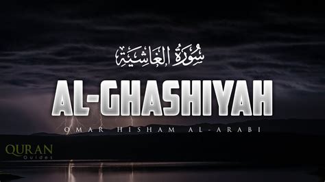 Surah Al Ghashiyah The Overwhelming Omar Hisham Al Arabi جزء عم سورة