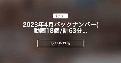 【バックナンバー】 2023年4月バックナンバー動画18個計63分 えれなの秘密倶楽部 えれな ️ ️ ️の商品｜ファンティア Fantia