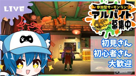 【スプラトゥーン3参加型】サモラン参加型！夜サモラン！クマフェス！！初見さん歓迎【白雲そらsirakumosora】 Youtube