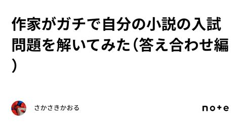 作家がガチで自分の小説の入試問題を解いてみた（答え合わせ編）｜さかさきかおる