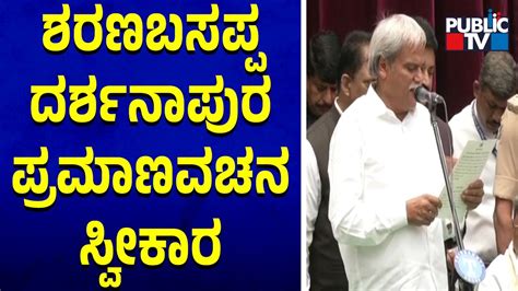 Sharanabasappa Darshanapur Takes Oath As Cabinet Minister Cm Siddaramaiah Public Tv Youtube