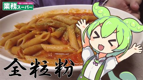 【業務スーパー】全粒粉ペンネアラビアータを作って食べていくよ！【ずんだもん・四国めたん】 ニコニコ動画