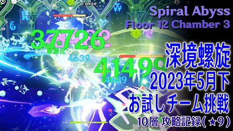 【原神】深境螺旋2023年5月下10層別チームお試し挑戦（★9） 原神動画まとめ