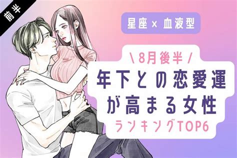 【星座×血液型】8月後半、「年下との恋愛運が高まる女性」top6＜前半＞ ニコニコニュース