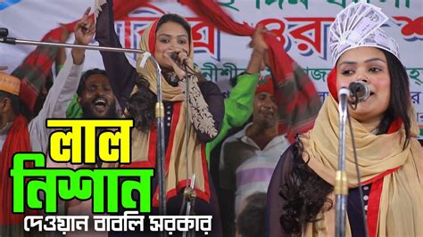 লেংটা বাবার পাগল রে আজ লাল নিশান উড়াইয়া দে দেওয়ান বাবলি সরকার