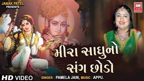 Meera Sadhu No Sang Chhodo Lyrics Pamela Jain Meera Sadhu No Sang Chhodo