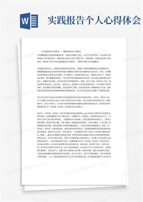 社会实践报告心得体会4篇word模板下载编号qdgrokma熊猫办公