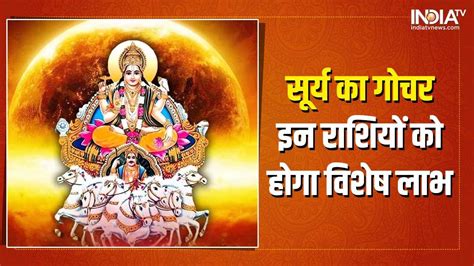 Surya Gochar October 2022 ग्रहों के राजा सूर्यदेव की कृपा से इन 3