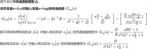 电力电子02 1状态空间平均法建模 理想buck算例 传递函数建模 传递函数推导 知乎