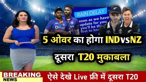 Ind Vs Nz 2nd T20 बारिश के कारण 5 ओवर का होगा भारत Vs न्यूज़ीलैंड