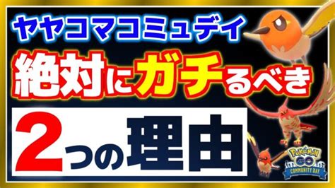 絶対にガチるべき重要ポイントを知って後悔しない日に！ヤヤコマコミュデイ攻略！【ポケモンgo】 ポケモンgo動画まとめ