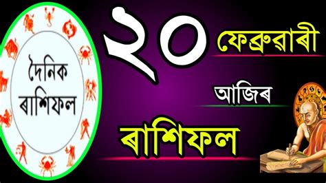 ২০ ফেব্ৰুৱাৰী আজিৰ ৰাশিফল Indian Astrology Assamese Astrology Daily