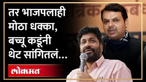 “लोकसभा भाजपसाठी विधानसभा आमच्यासाठी” बच्चू कडूंचा भाजपला इशारा काय