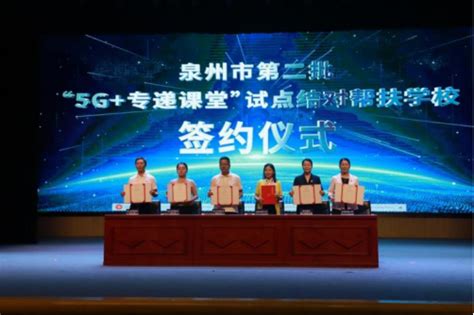 泉州：“5g专递课堂 ”第二批试点校帮扶签约