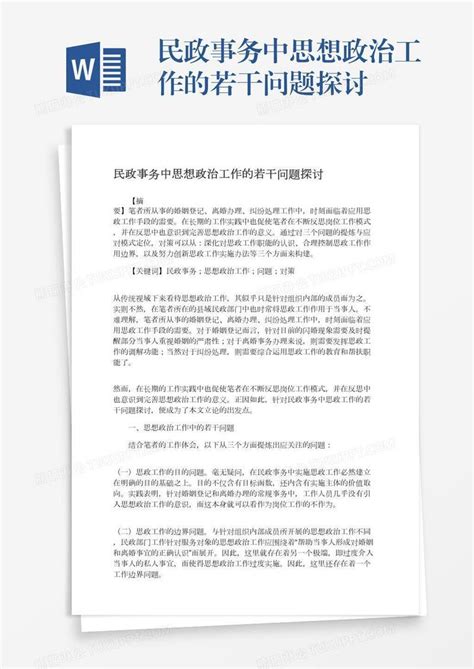 民政事务中思想政治工作的若干问题探讨模板下载 民政 图客巴巴