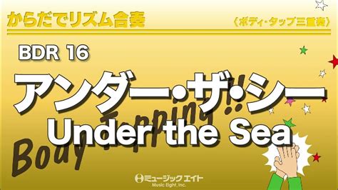 《からだでリズム合奏》アンダー・ザ・シー【under The Sea】 Youtube