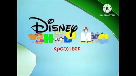 Disney Junior Russian Bumper Now Crossover Youtube