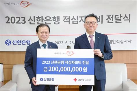 신한은행 대한적십자사 회비 2억원 전달누적 32억 후원