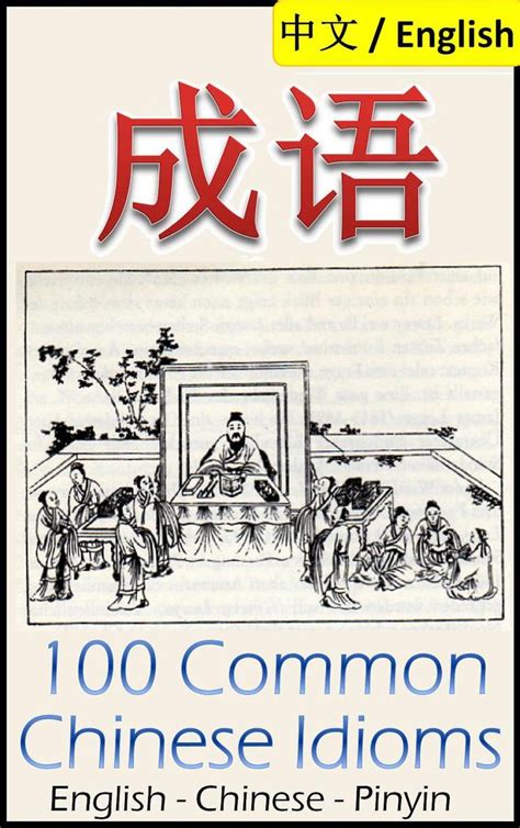 Chengyu: 100 Common Chinese Idioms Illustrated with Pinyin and Stories ...