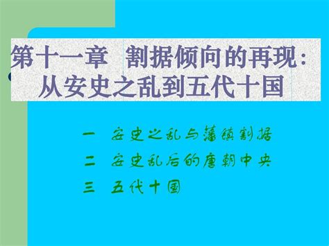 阎步克中国古代史十一word文档在线阅读与下载无忧文档