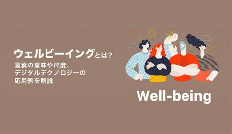 ウェルビーイング（well Being）とは？ 言葉の意味や尺度、デジタルテクノロジーの応用例を解説 株式会社モンスターラボ