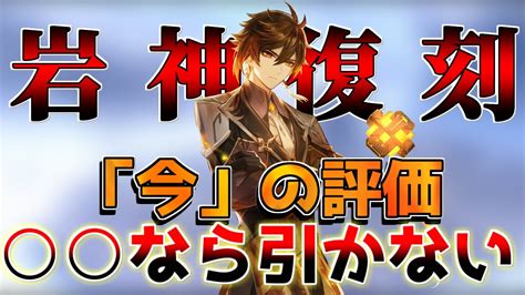 【原神】鍾離復刻は引くべき？引かない理由を解説！【解説攻略】鍾離ヌヴィレットリークなしチャスカオロルン 先行プレイ 創作体験