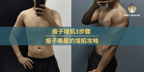 瘦子增肌3步驟 瘦子專屬的增肌攻略 GYMSIFU 健身老司肌