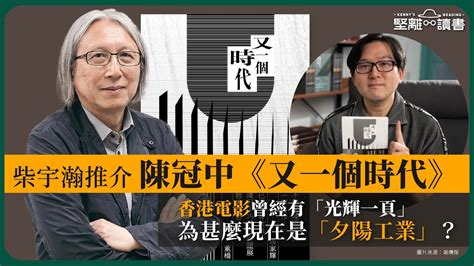 【堅離讀書．柴宇瀚027 🇭🇰📚】柴宇瀚介紹陳冠中《又一個時代》，香港電影曾經有「光輝一頁」，為甚麼現在是「夕陽工業」？ Youtube