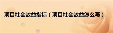 项目社会效益指标（项目社会效益怎么写）草根科学网