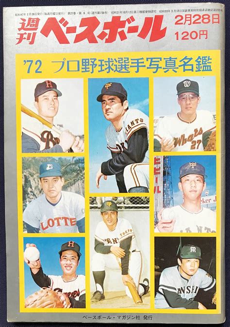 Yahooオークション 週刊ベースボール 72年プロ野球選手写真名鑑 1