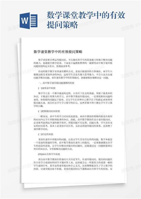 数学课堂教学中的有效提问策略word模板免费下载编号z65arx428图精灵