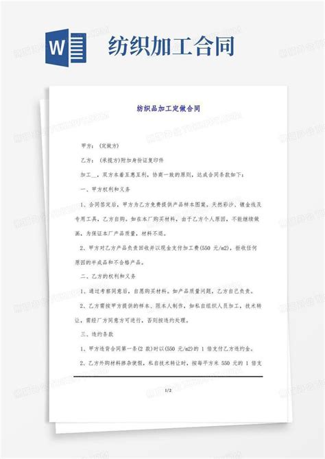 纺织品加工定做合同word模板下载编号lgngdmvz熊猫办公