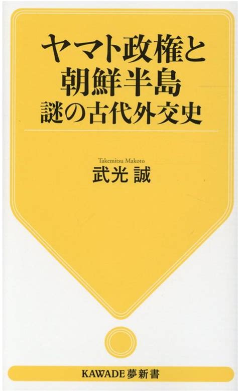 楽天ブックス ヤマト政権と朝鮮半島 謎の古代外交史 武光 誠 9784309504254 本