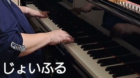 いきものがかり「じょいふる」を重苦しく弾き切った：piano Cover Joyful Ikimono Gakari 蘭の趣味ピアノ