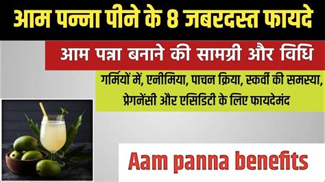 आम पन्ना पीने के 8 जबरदस्त फायदे Aam Panna Ke Fayde Aam Panna Peene Ke Fayde Aam Panna