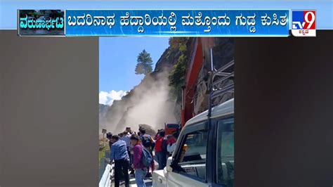 Massive Landslide Blocks Badrinath Highway In Uttarakhand ಉತ್ತರಾಖಂಡದಲ್ಲಿ ಕುಸಿಯುತ್ತಲೇ ಇವೆ