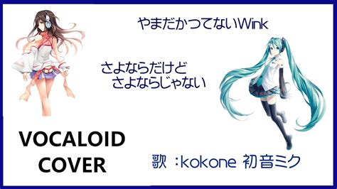 初音ミク Kokoneさよならだけどさよならじゃない ／ やまだかつてないwink 1991vocaloid Cover Youtube