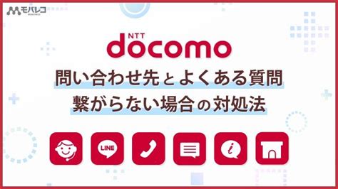 【総まとめ】ドコモの問い合わせ先とよくある質問、繋がらない場合の対処法とは？ モバレコ スマホ・格安simの総合情報サイト