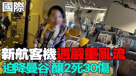 【每日必看】新航波音客機遇嚴重亂流迫降曼谷 釀2死30傷｜俄突襲展開首階段核武演習 地點在烏克蘭邊境 20240522 Youtube