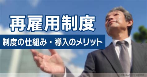 再雇用制度とは？制度の仕組みや導入のメリットについて 労働問題の相談はデイライト法律事務所