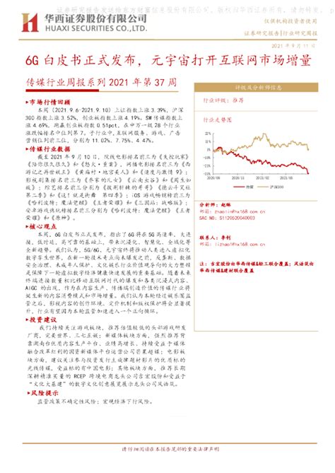 传媒行业周报系列2021年第37周：6g白皮书正式发布，元宇宙打开互联网市场增量